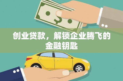 保税区创业贷款，解锁企业腾飞的金融钥匙