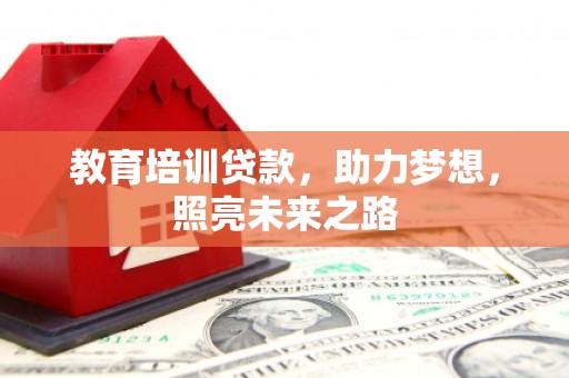 保税区教育培训贷款，助力梦想，照亮未来之路