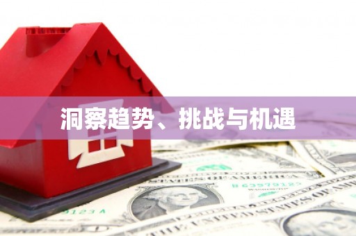 保税区洞察趋势、挑战与机遇