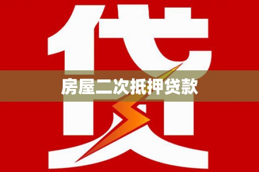 保税区房屋二次抵押贷款