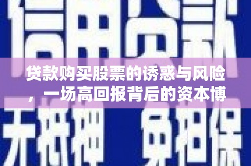 保税区贷款购买股票的诱惑与风险，一场高回报背后的资本博弈