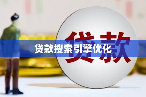 保税区贷款搜索引擎优化