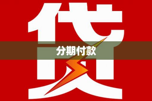 保税区分期付款