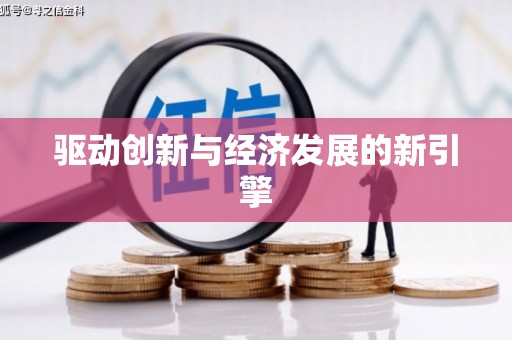保税区驱动创新与经济发展的新引擎