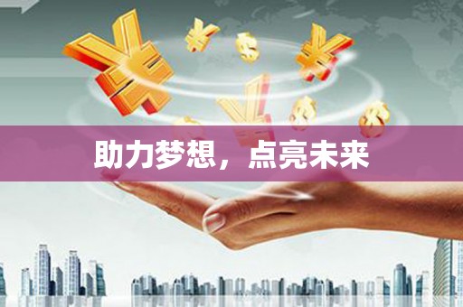 保税区助力梦想，点亮未来