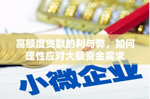 保税区高额度贷款的利与弊，如何理性应对大额资金需求