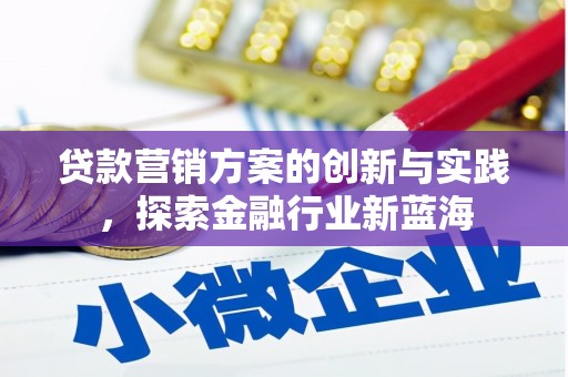 保税区贷款营销方案的创新与实践，探索金融行业新蓝海