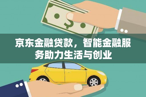 保税区京东金融贷款，智能金融服务助力生活与创业