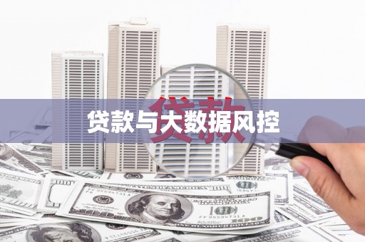 保税区贷款与大数据风控