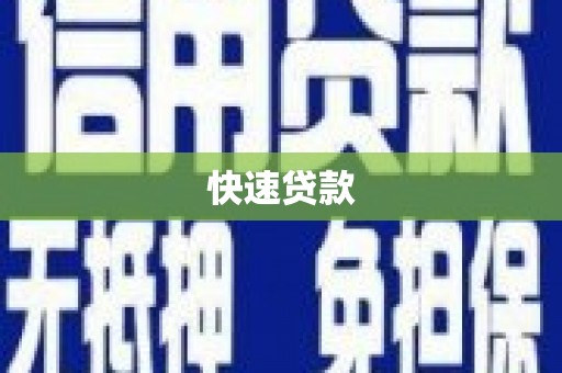 保税区快速贷款