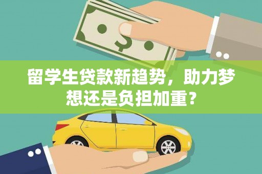 保税区留学生贷款新趋势，助力梦想还是负担加重？