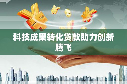 保税区科技成果转化贷款助力创新腾飞