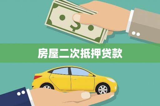 保税区房屋二次抵押贷款