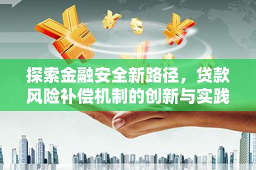 保税区探索金融安全新路径，贷款风险补偿机制的创新与实践