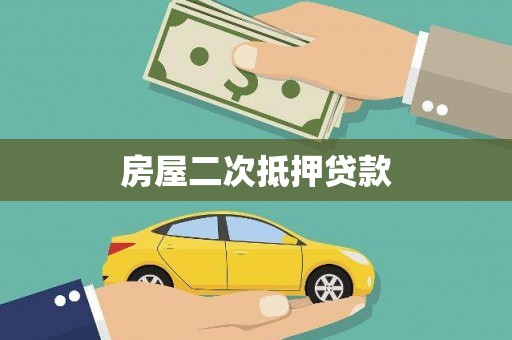 保税区房屋二次抵押贷款