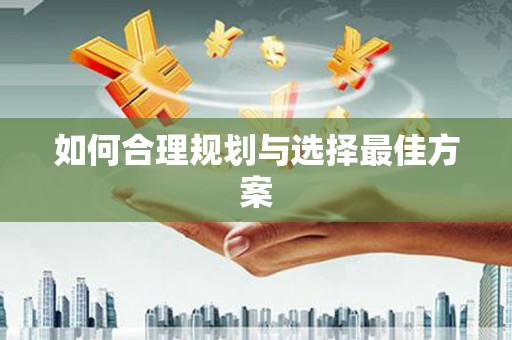 保税区如何合理规划与选择最佳方案