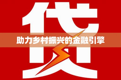 保税区助力乡村振兴的金融引擎
