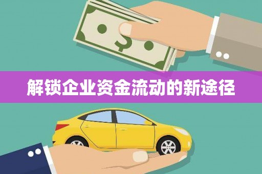 保税区解锁企业资金流动的新途径