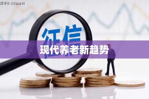 保税区现代养老新趋势
