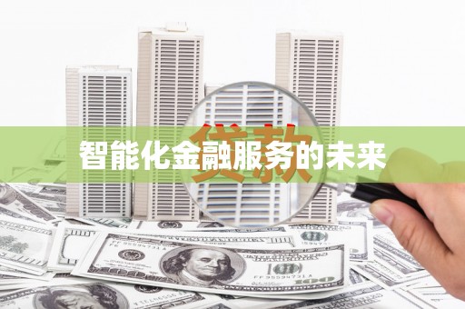 保税区智能化金融服务的未来