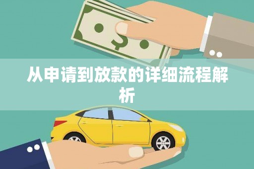 保税区从申请到放款的详细流程解析