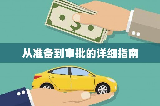 保税区从准备到审批的详细指南