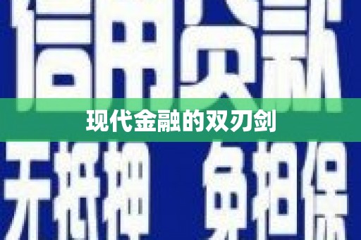 保税区现代金融的双刃剑