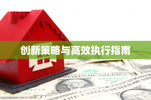 保税区创新策略与高效执行指南