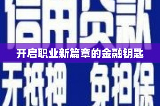 保税区开启职业新篇章的金融钥匙