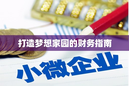 保税区打造梦想家园的财务指南