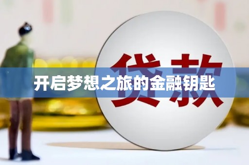 保税区开启梦想之旅的金融钥匙
