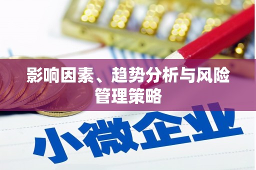 保税区影响因素、趋势分析与风险管理策略