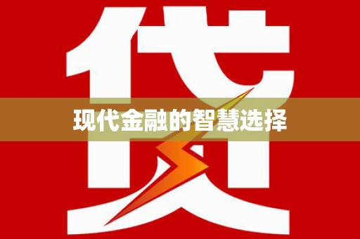 保税区现代金融的智慧选择
