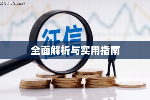 保税区全面解析与实用指南