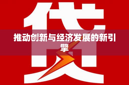 保税区推动创新与经济发展的新引擎