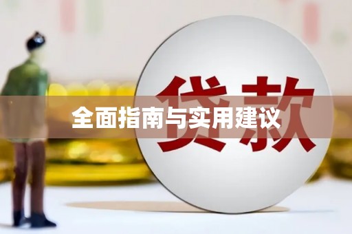 保税区全面指南与实用建议