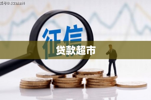 保税区贷款超市