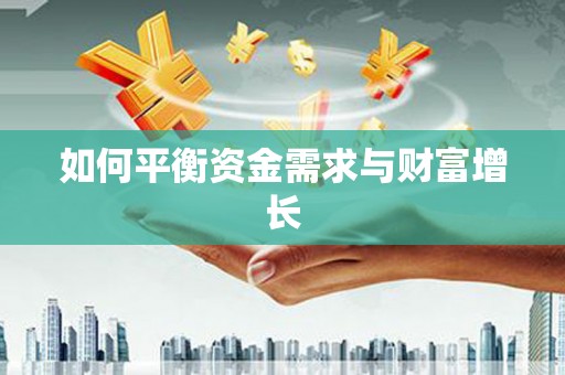 保税区如何平衡资金需求与财富增长