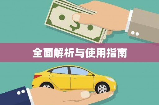保税区全面解析与使用指南