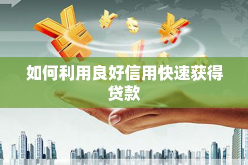 保税区如何利用良好信用快速获得贷款