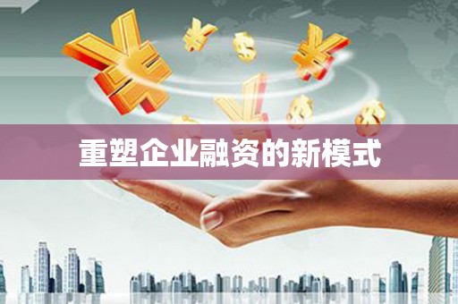 保税区重塑企业融资的新模式