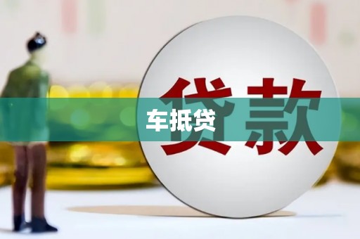 保税区车抵贷