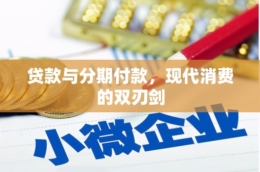 保税区贷款与分期付款，现代消费的双刃剑