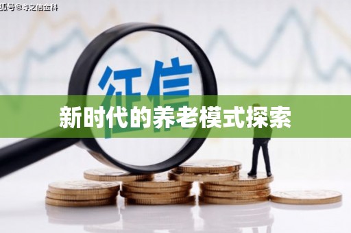 保税区新时代的养老模式探索