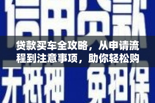 保税区贷款买车全攻略，从申请流程到注意事项，助你轻松购车