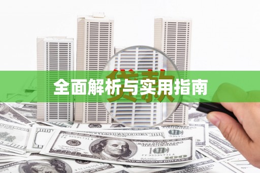 保税区全面解析与实用指南