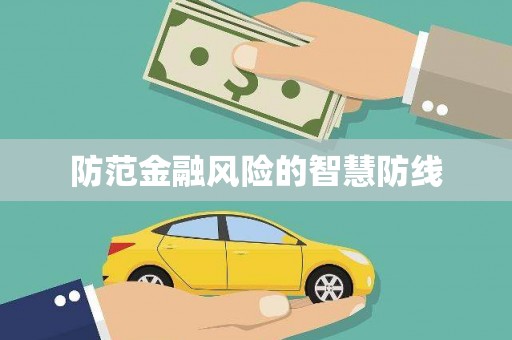 保税区防范金融风险的智慧防线