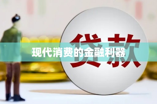 保税区现代消费的金融利器