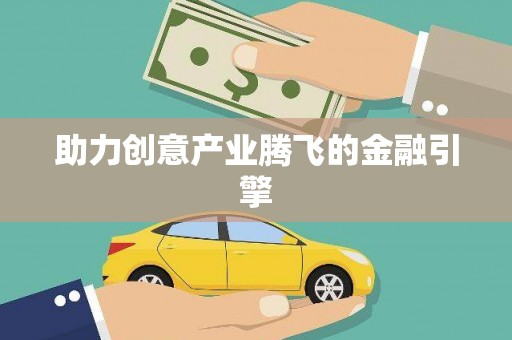 保税区助力创意产业腾飞的金融引擎
