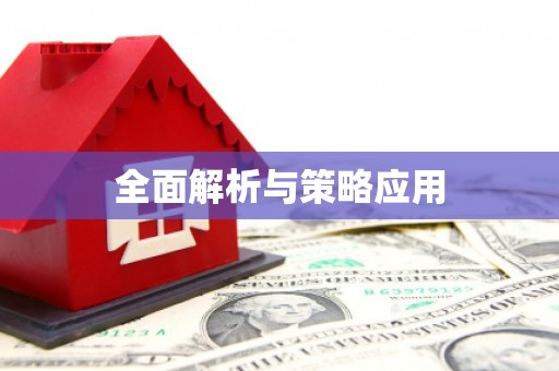 保税区全面解析与策略应用